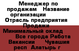 Менеджер по продажам › Название организации ­ Snaim › Отрасль предприятия ­ Продажи › Минимальный оклад ­ 30 000 - Все города Работа » Вакансии   . Чувашия респ.,Алатырь г.